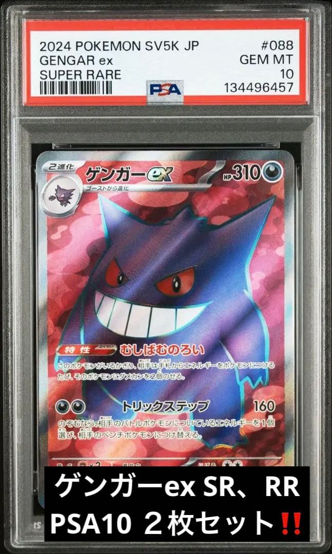 ゲンガーex SR、RR PSA10 2枚セット ワンオーナー　鑑定品