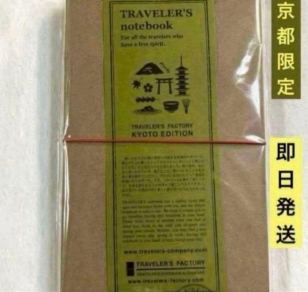 トラベラーズファクトリー京都限定 トラベラーズノート KYOTO EDITION