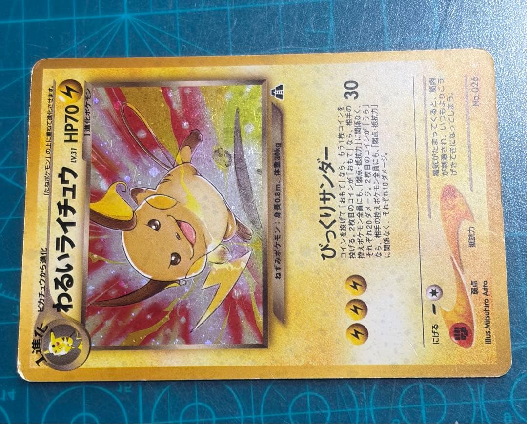 わるいライチュウ 旧裏