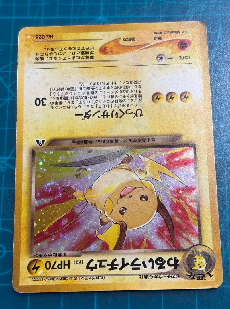 わるいライチュウ 旧裏