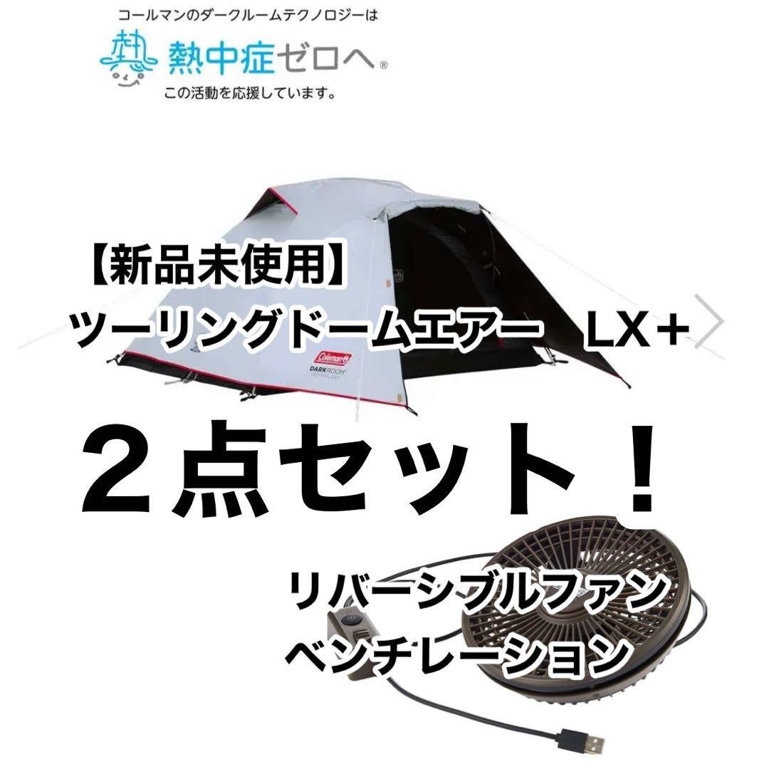 Coleman ツーリングドームエアー LX+ リバーシブルファンセット air