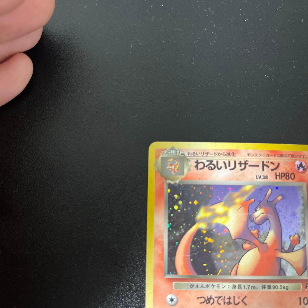 わるいリザードン　旧裏　ポケカ　ポケモンカード