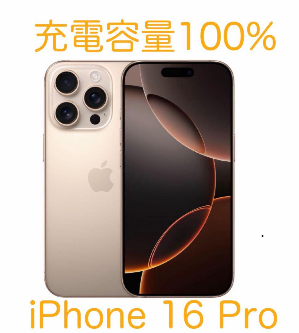 【超美品】iPhone 16 Pro 256GB デザートチタニウムSIMフリー