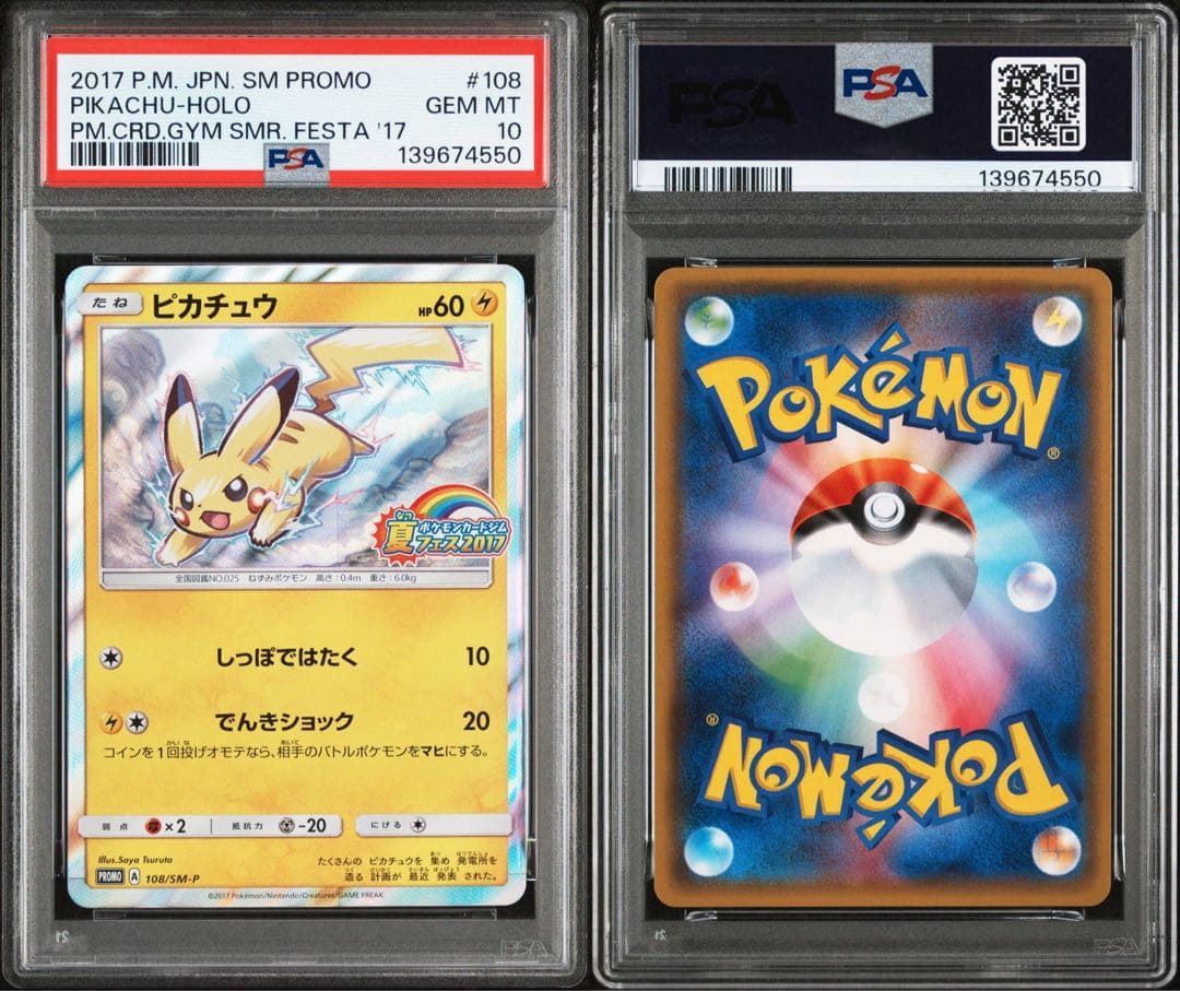 ピカチュウ夏フェス PROMO PSA10 SM-P 108