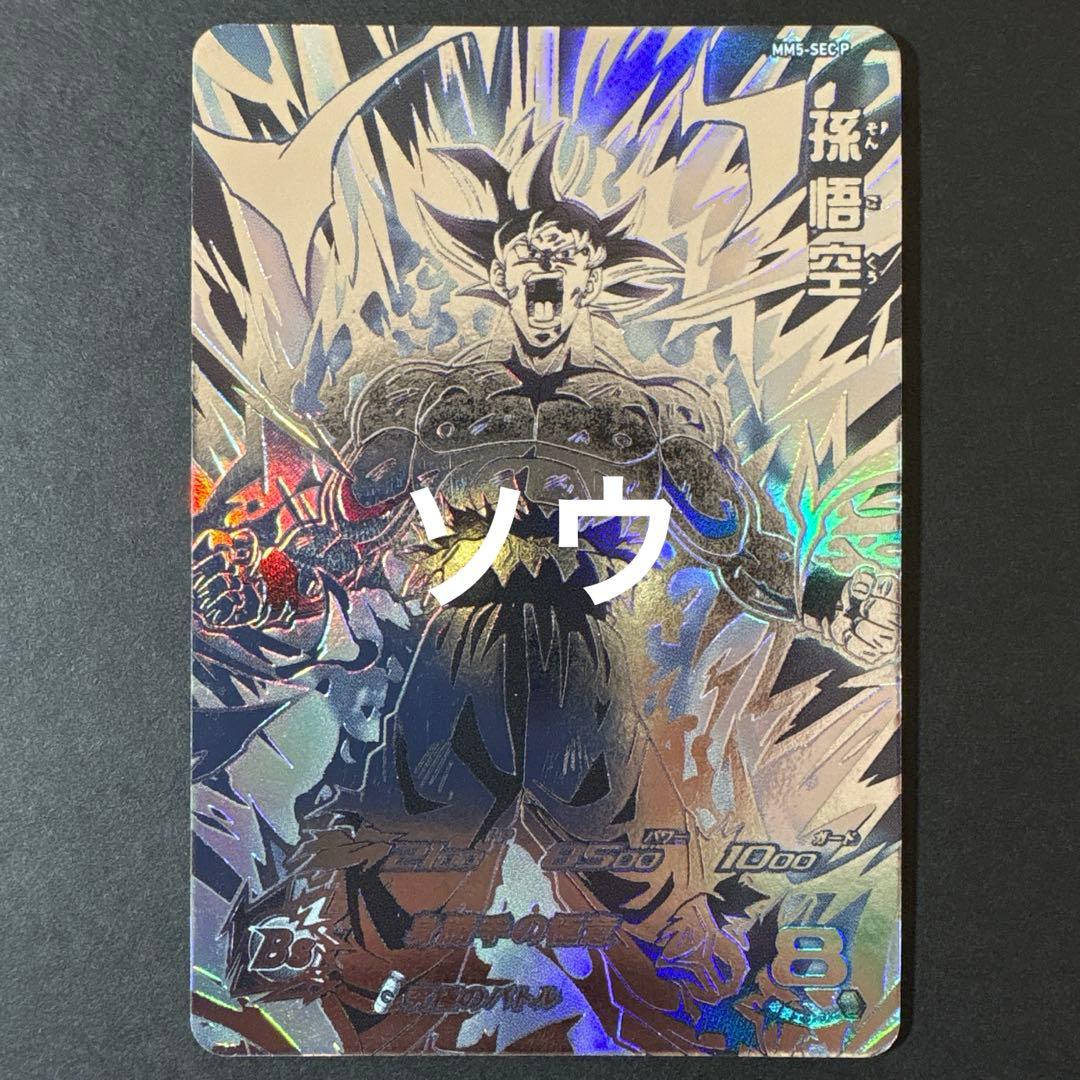 スーパードラゴンボールヒーローズ MM5-SEC P 孫悟空