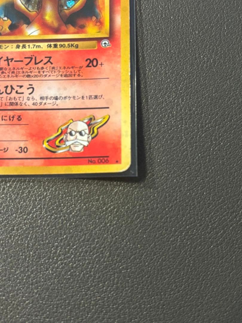 カツラのリザードン 旧裏