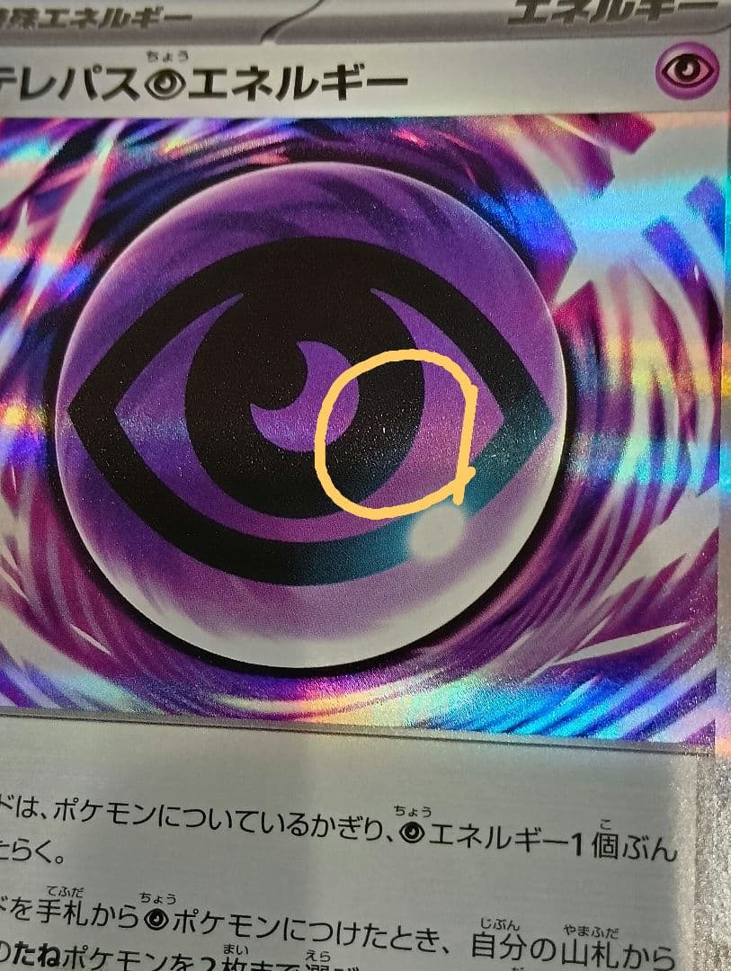 幸*幸様 ポケカ テレパス超エネルギー エラー テレパスエネルギー