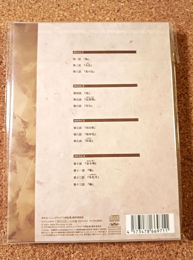 *ミュージカル刀剣乱舞　本丸花暦　CD4枚組　刀ミュ　ドラマCD