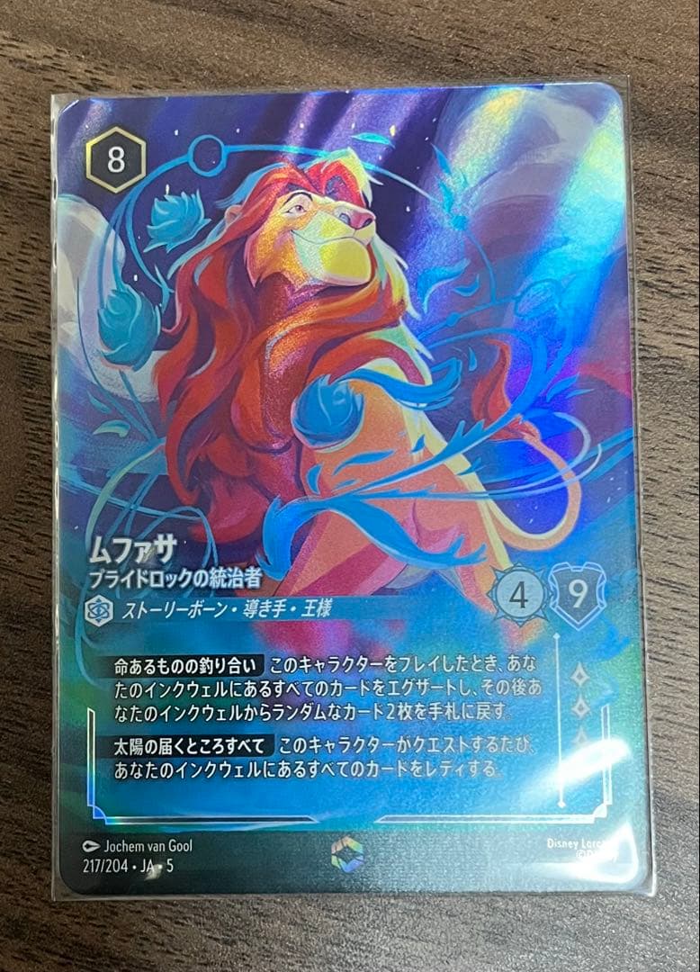 ムファサ ロルカナ エンチャンテッド 星々の輝き