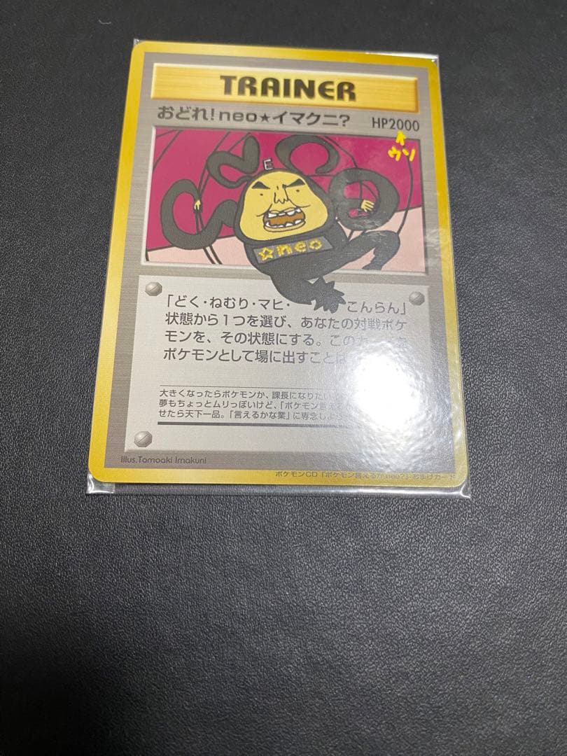 おどれ！neo★イマクニ？ 旧裏 未開封　ポケモンカード プロモ