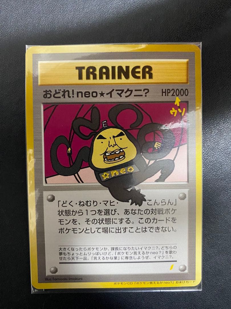 おどれ！neo★イマクニ？ 旧裏 未開封　ポケモンカード プロモ