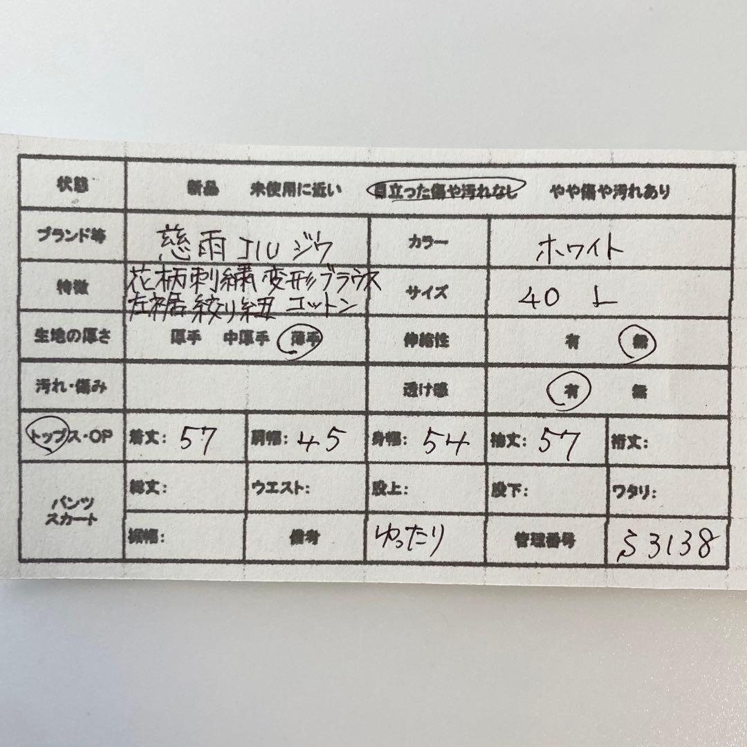 慈雨 センソユニコ アシンメトリーブラウス 変形 花柄 刺繍 ゆったり L 白