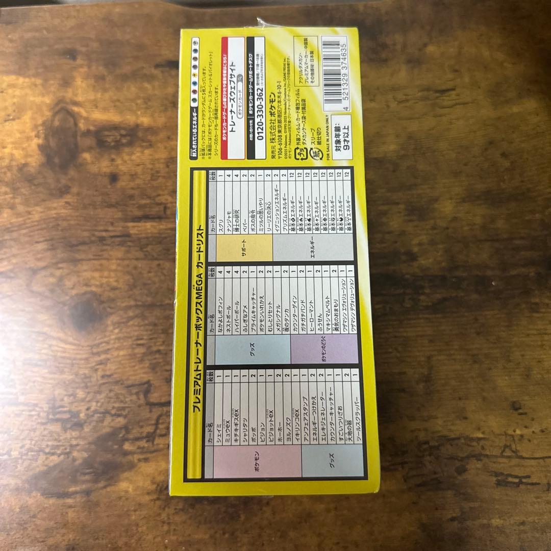 プレミアムトレーナーボックス MEGA 未開封シュリンク付き