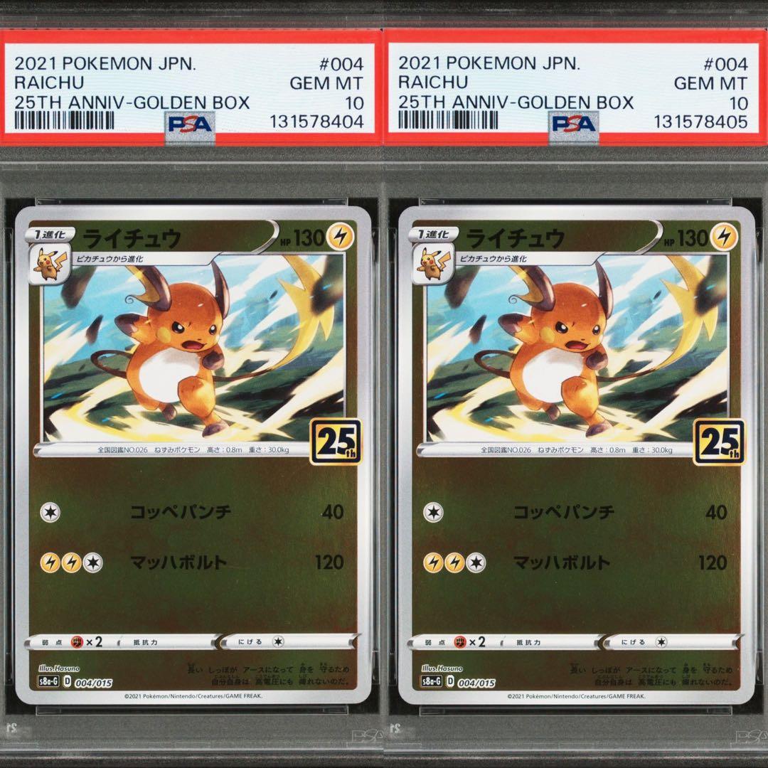 【PSA10】ライチュウ 2連番　25th アニバーサリーゴールデンボックス