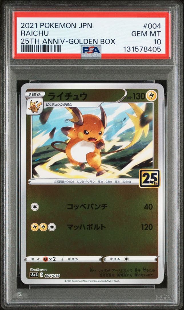 【PSA10】ライチュウ 2連番　25th アニバーサリーゴールデンボックス