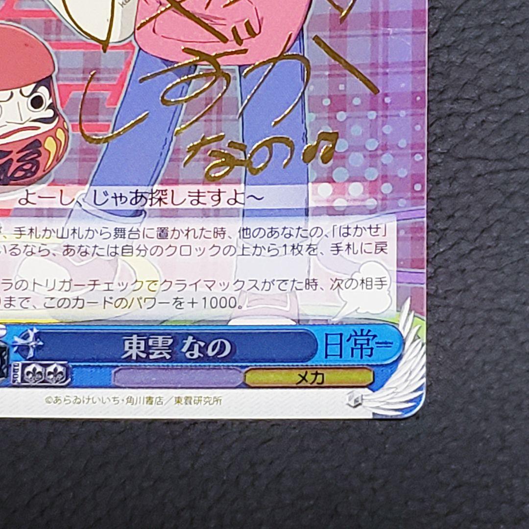 東雲 なの Rサイン 箔押し 日常 SP