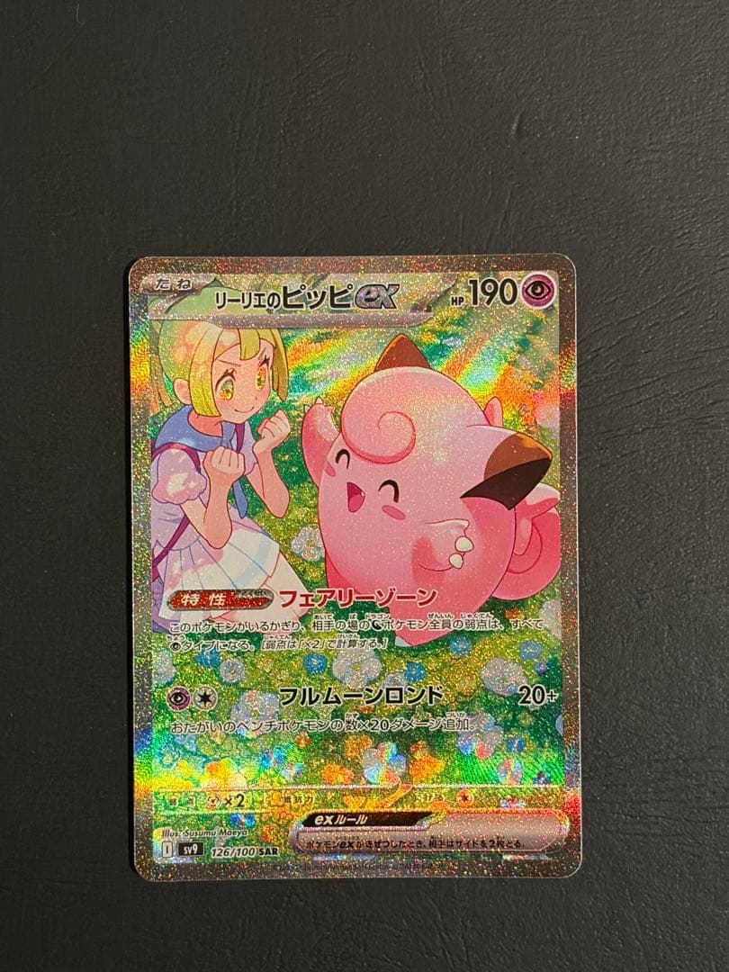 【ワンオーナー品】リーリエのピッピex sar