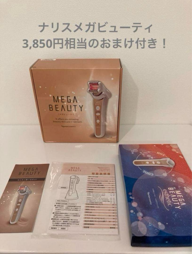 お値下げ！　 ナリス　メガビューティ　 美顔器 おまけ付き♪