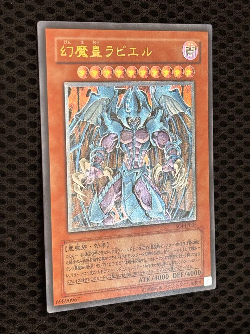 神*照様 極美品　幻魔皇ラビエル　レリーフ　アルティメット　遊戯王