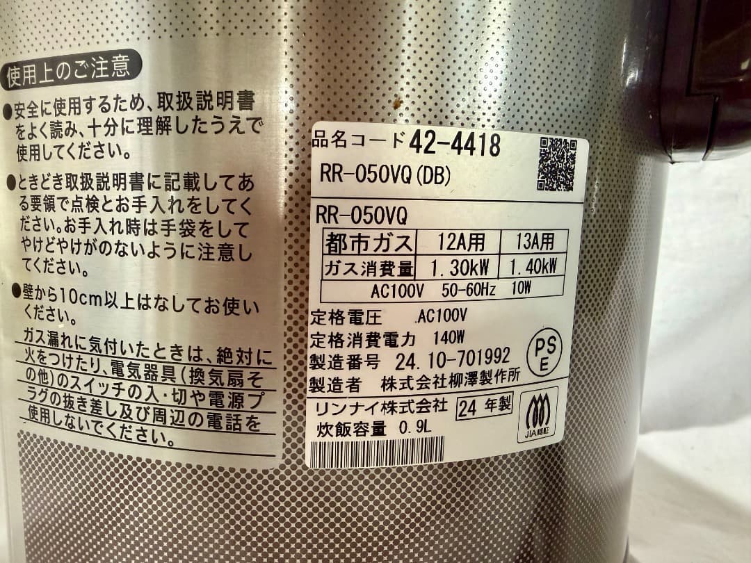 ③リンナイ　ガス炊飯器　RR-050VQ 都市ガス用　2024年製　M3