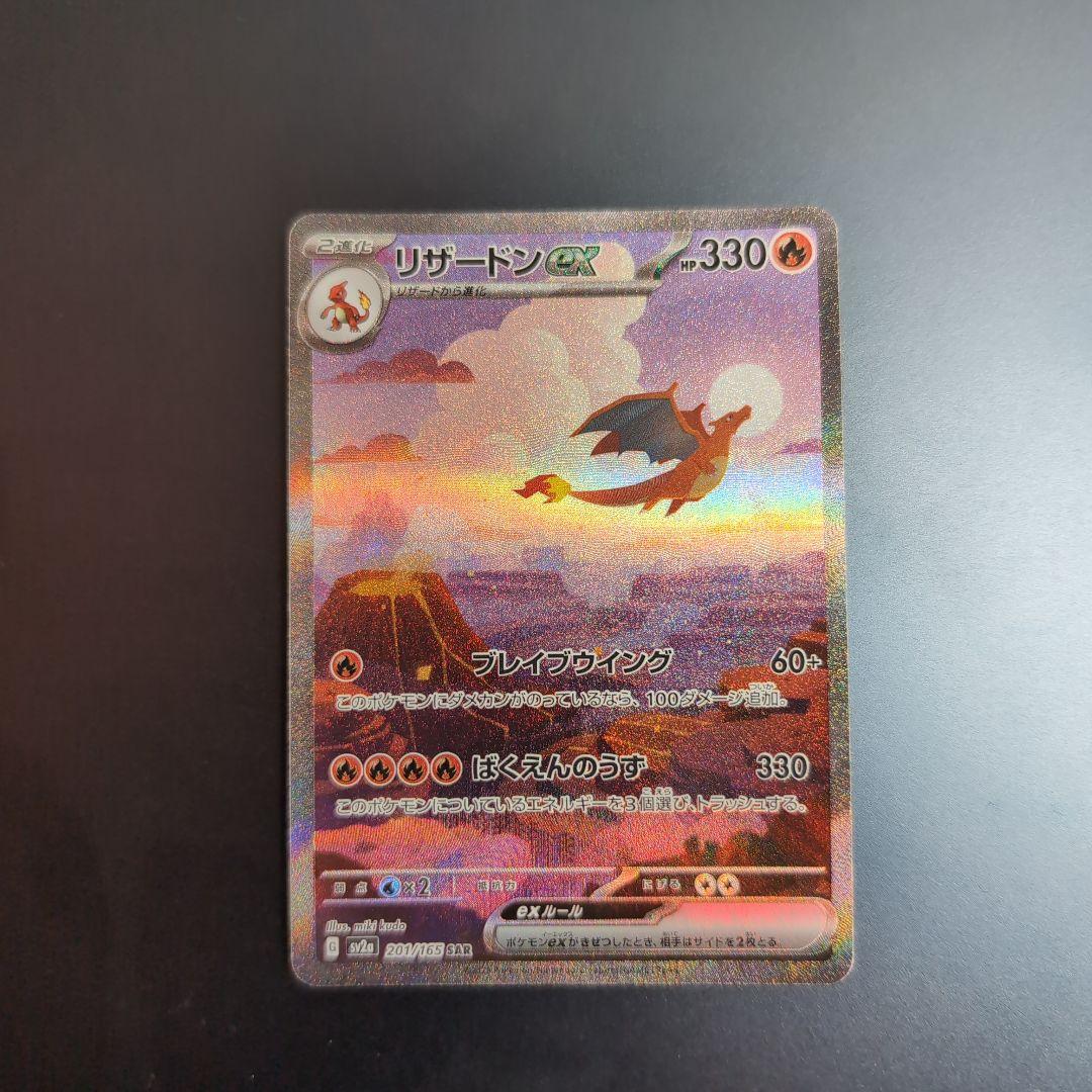 白かけ傷等あり リザードンex SAR SV2a 201/165 進化ライン