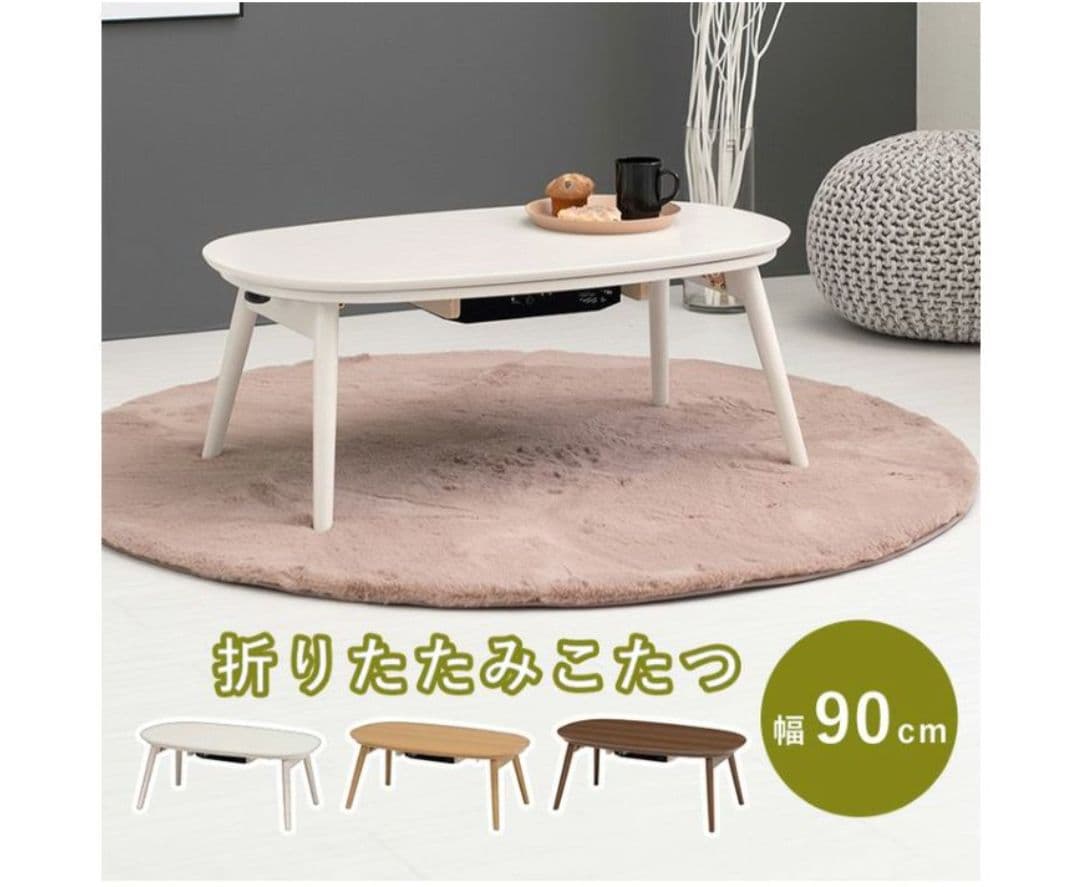 カルミナ950WS 折りたたみこたつ 90cm ホワイトウォッシュ