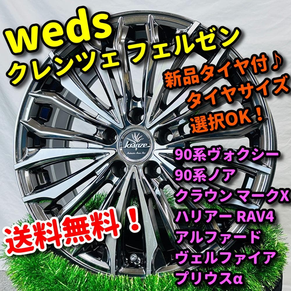 新品タイヤ付 weds クレンツェ フェルゼン ヴォクシー クラウン ハリアー