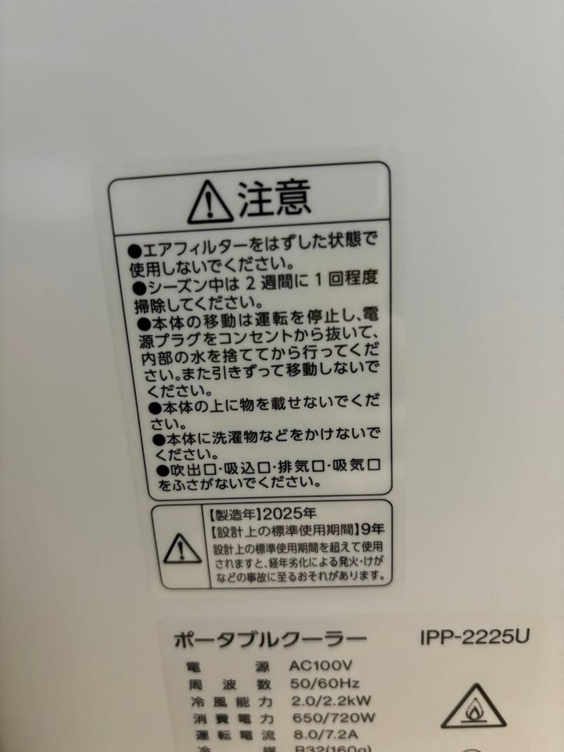 アイリスオーヤマ　ポータブルクーラー　25年製