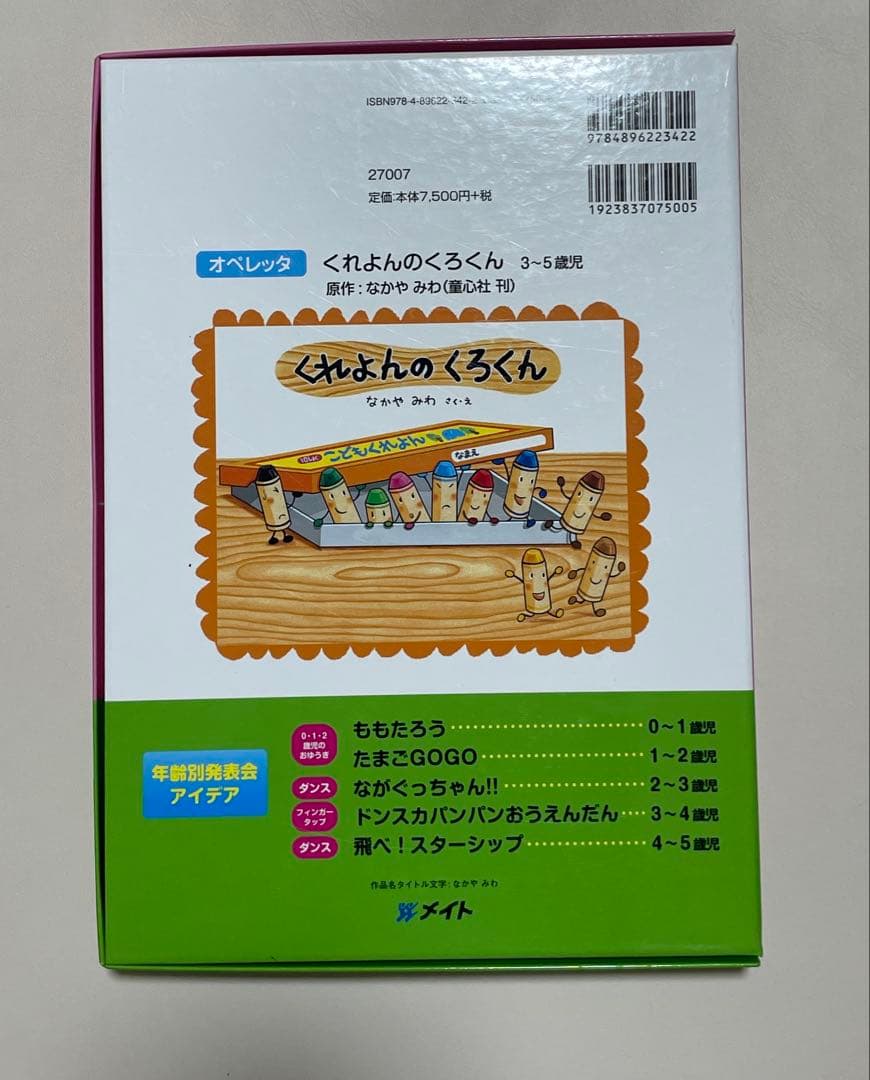 くれよんのくろくん　オペレッタ (CD、指導書セット)