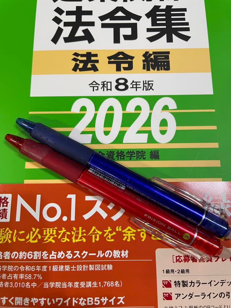 メ*9様 線引き済/二級建築士 建築関係法令集 2026 総合資格 令和8年度