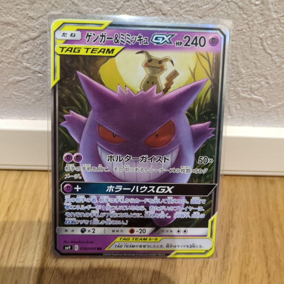 ゲンガー＆ミミッキュGX RR SM9 タッグボルト