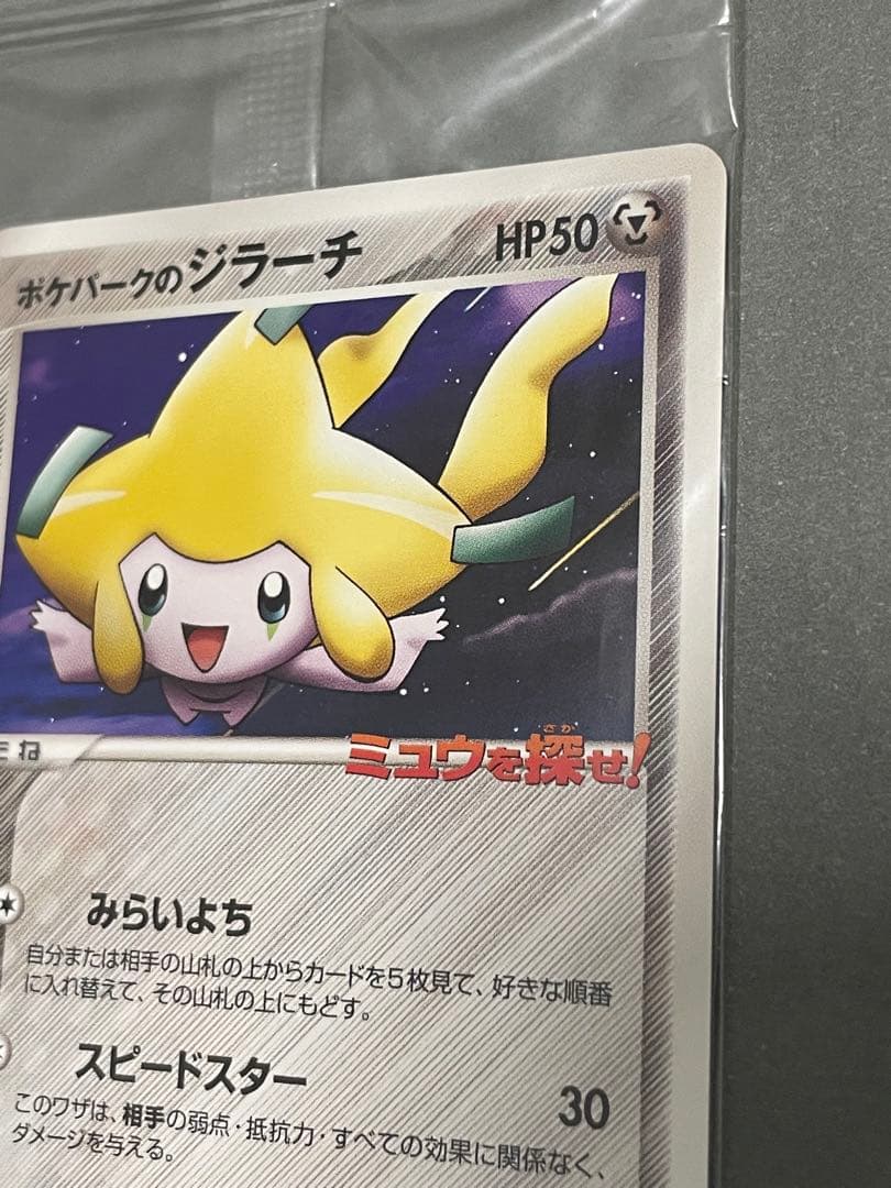 ポケパークのジラーチ 未開封 プロモ 050/PCG-P