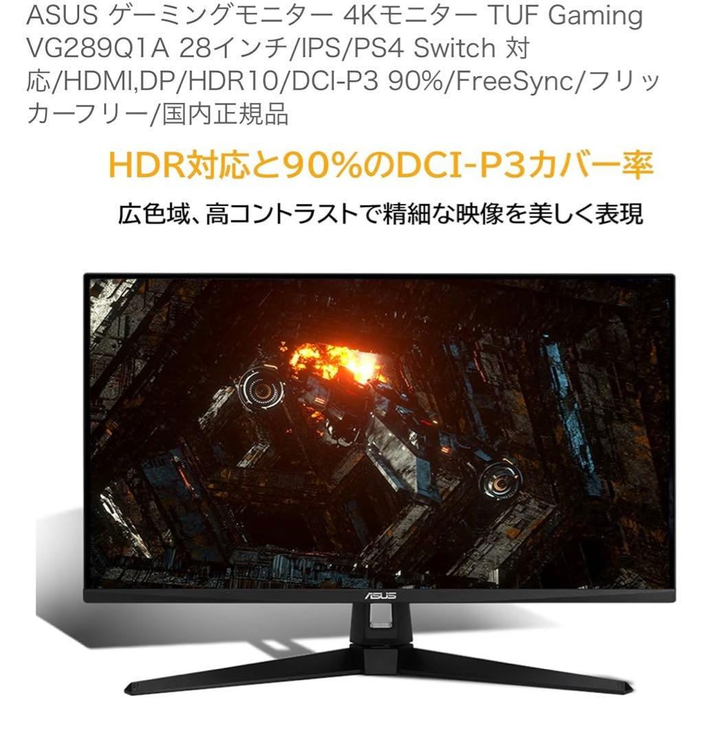 ASUS TUF Gaming VG289Q1A 4K28インチ