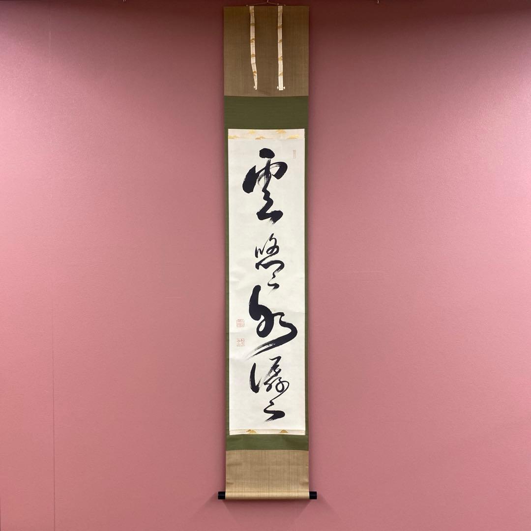 美品 掛け軸 相国寺 有馬頼底作「雲悠々水潺々」共箱