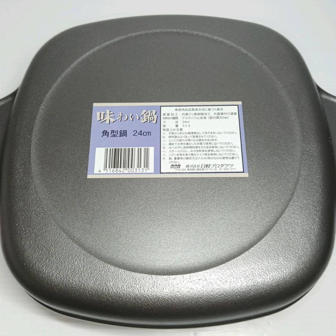 味わい鍋 無水調理鍋 角型鍋 24cm 3.2L 両手鍋 鋳物鍋 未使用 調理