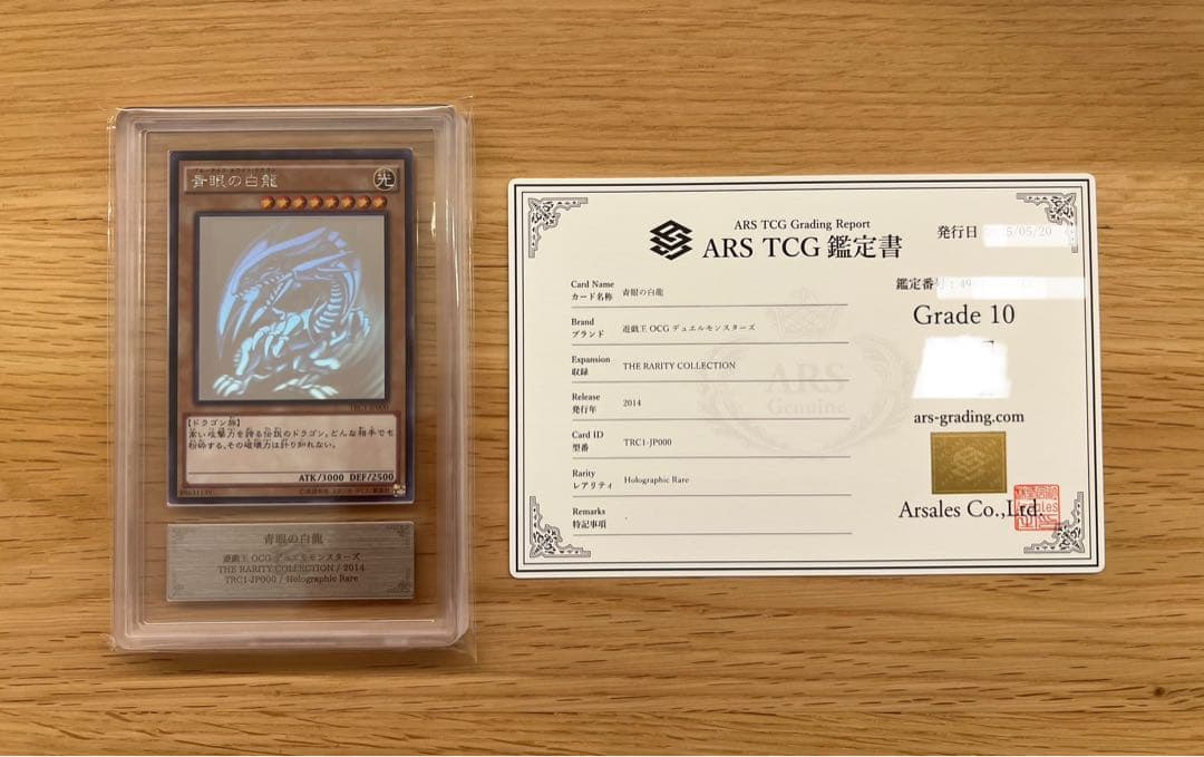 ARS10 青眼の白龍 [ホログラフィックレア] {TRC1-JP000}