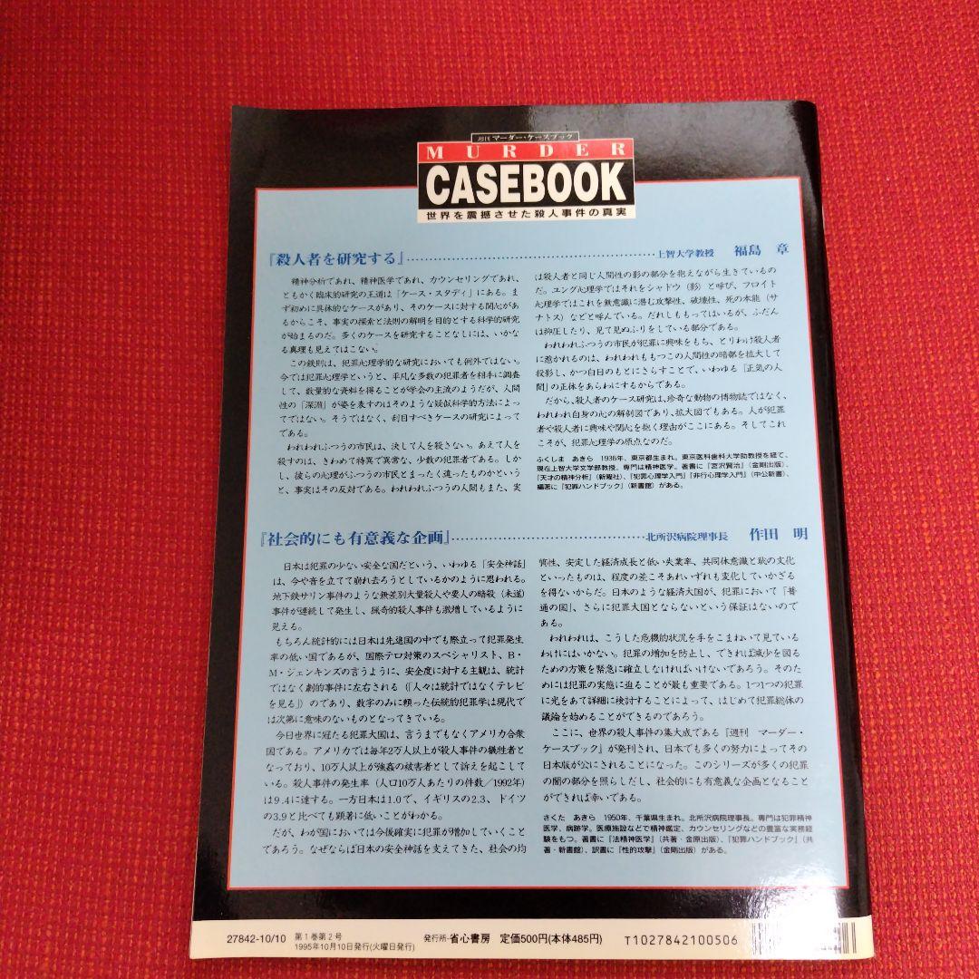 週刊マーダー・ケースブック