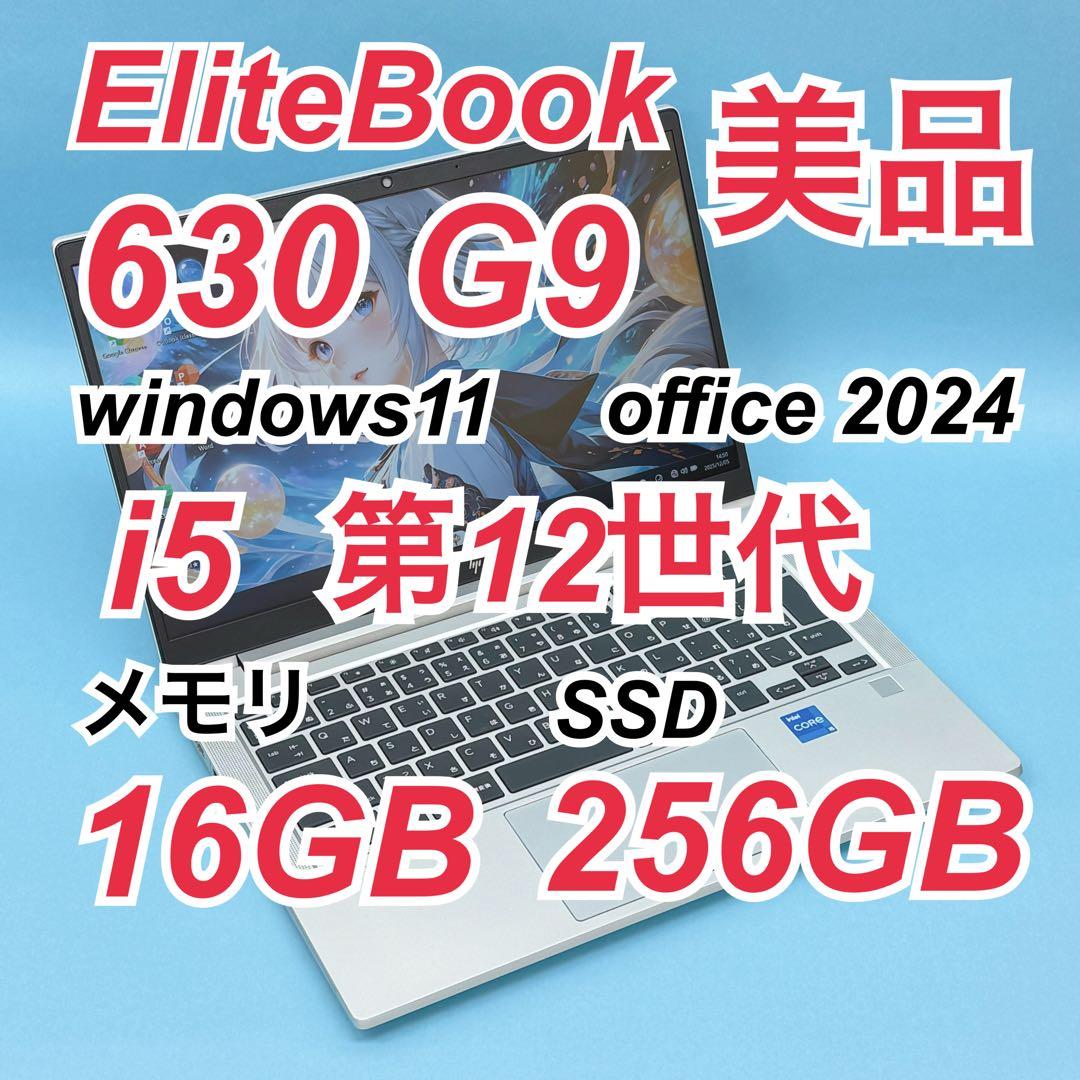 942美品 HP 630 G9 i5 第12世代 16GB office2024