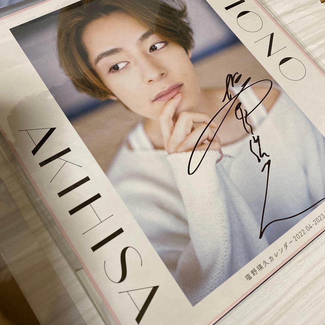 塩野瑛久さん 【直筆サイン入り2点】カレンダー&ポストカードセット