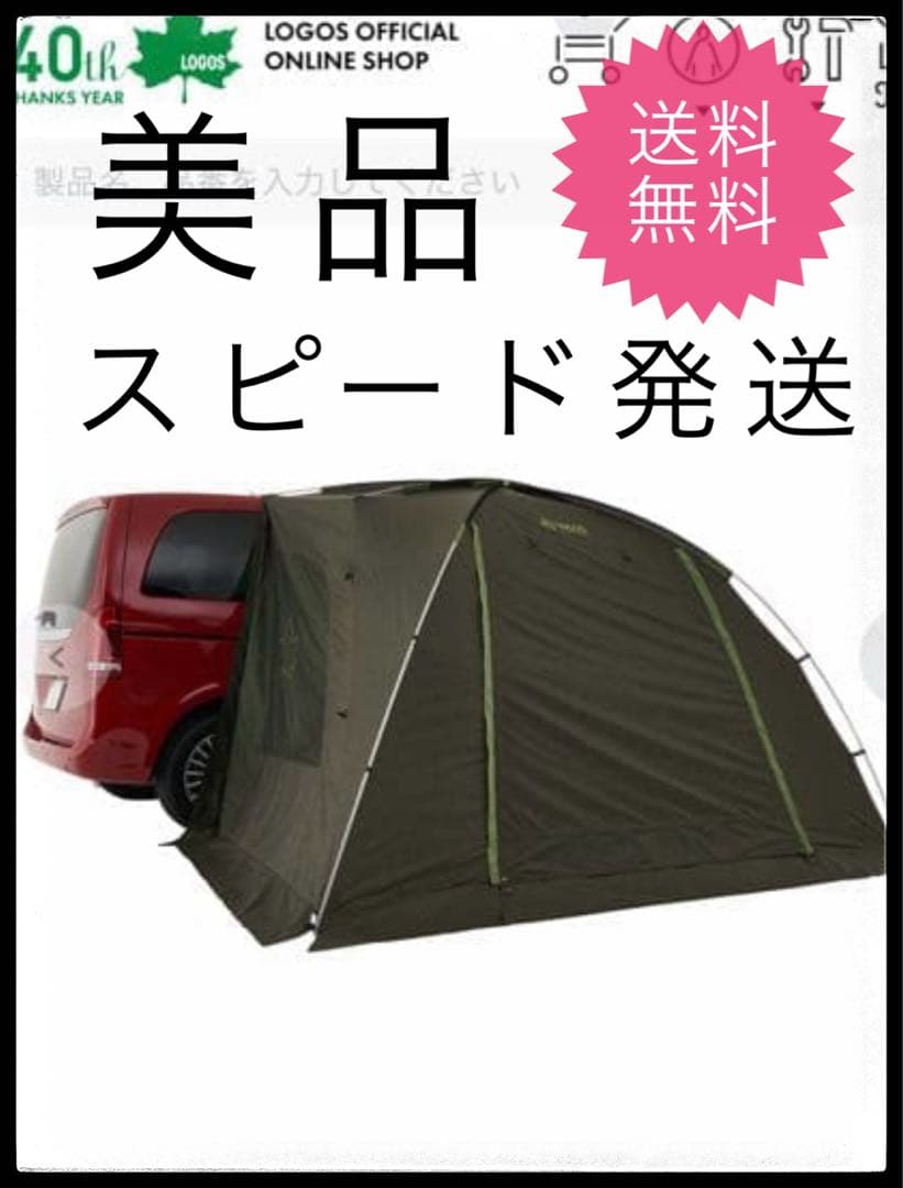 【美品】 ロゴス LOGOS neos AL カーサイドオーニング　車中泊