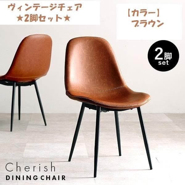 【全国一律送料無料】レザー調★ヴィンテージ風チェア2脚セット【ブラウン】