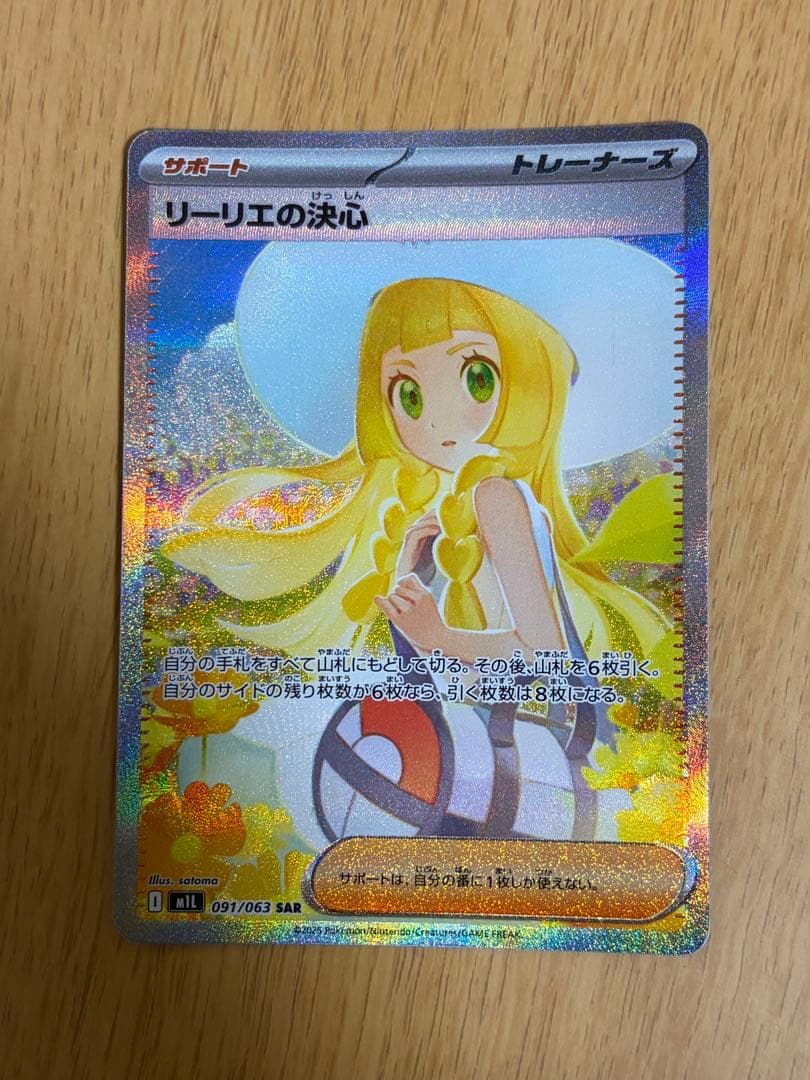 ポケカ　リーリエの決心 SAR M1L 091/063 拡張パック　メガブレイブ