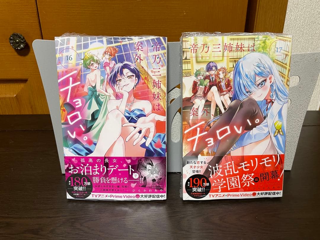 帝乃三姉妹は案外、チョロい。 1〜17巻セット ひらかわあや 全巻帯付き