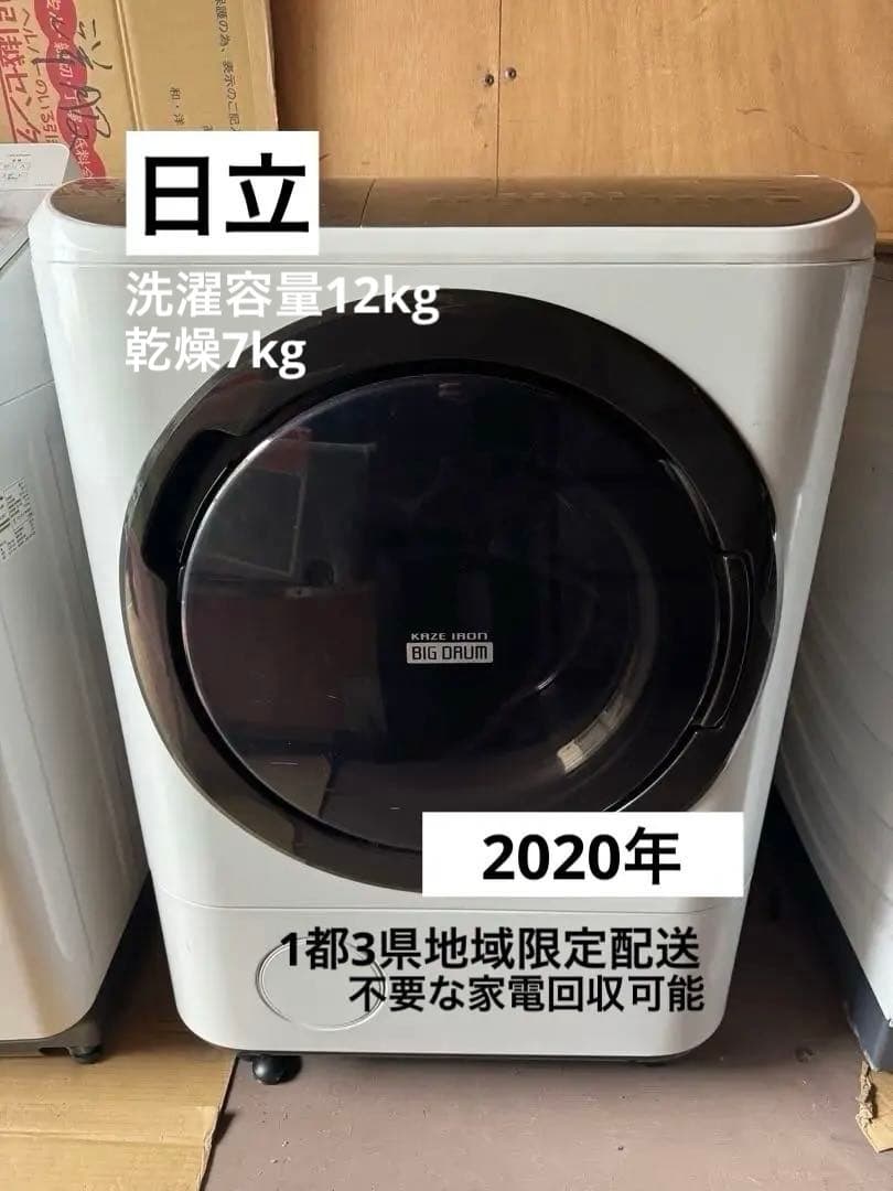 地域限定配送　2020 日立 ドラム式洗濯機　BD-NV120F