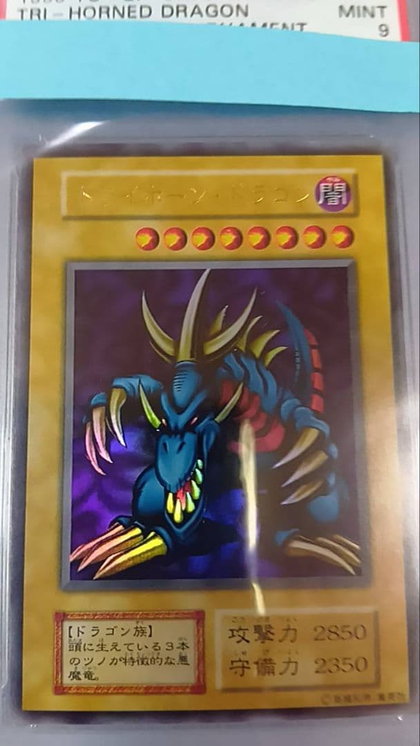 ロナウGニョ　 PSA9　遊戯王　トライホーン・ドラゴン（初期）