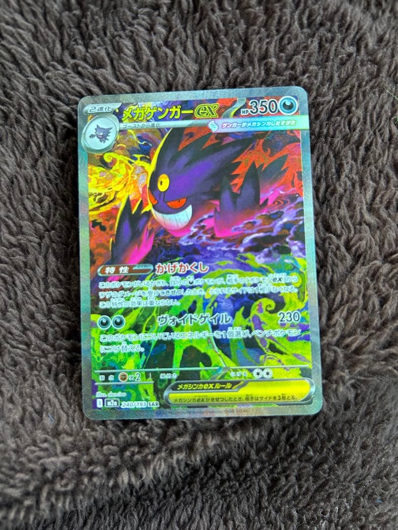 メガゲンガーex　sar　メガドリームex　ポケカ