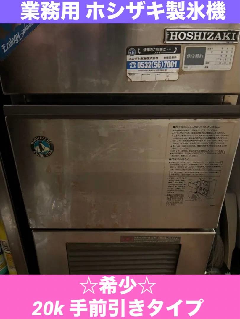 ホシザキ IM-20L♦️業務用 一流 製氷機♦️希少　20キロ♦️手前引き♦️送料込