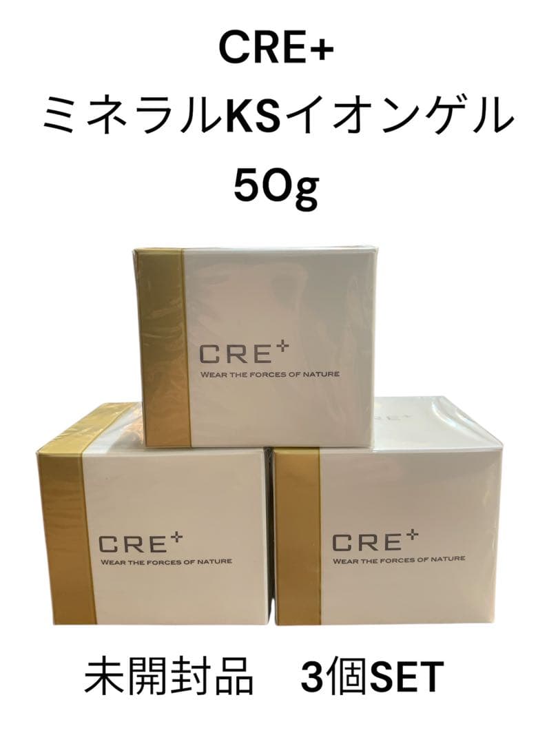 未開封品 CRE+ ミネラルKSイオンゲル（ゲル状美容液） 50g 3個セット