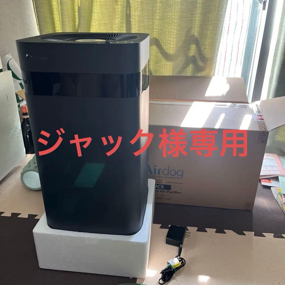 Airdog BLACK X3D 空気清浄機 ほぼ未使用