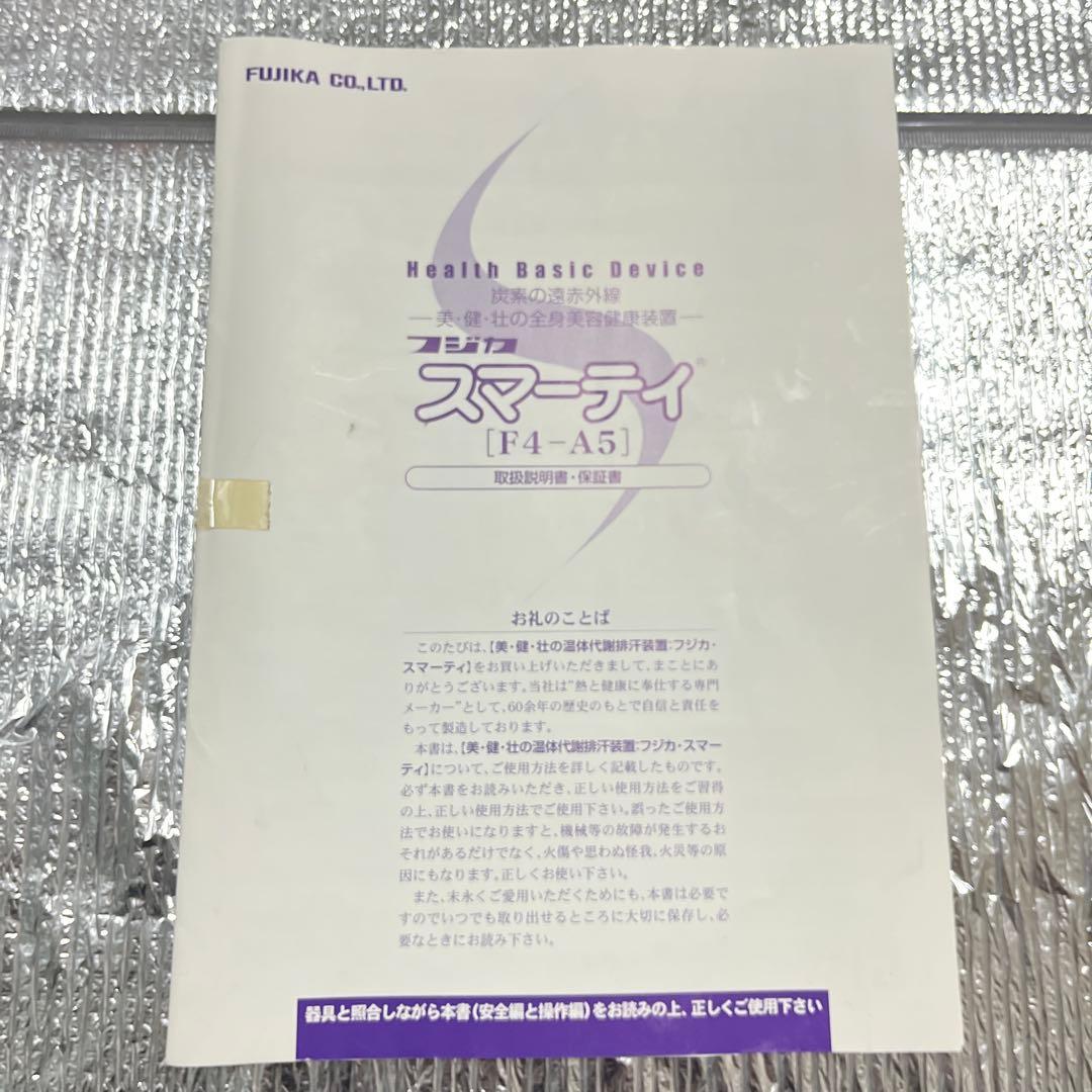 【難あり】フジカ スマーティ F4-A5型 家庭用 遠赤外線サウナ　2007年